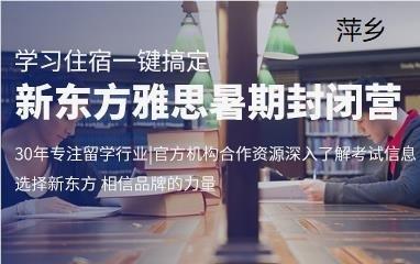 萍乡新东方雅思暑期封闭营