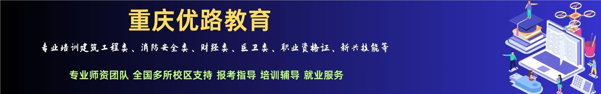 重庆优路消防监控证培训学校
