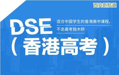 西安香港高考DSE课程培训