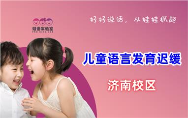 济南市中区儿童语言发育迟缓训练机构地址电话费用