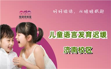 济南济阳区儿童语言发育迟缓训练机构地址电话费用