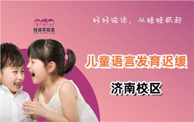 济南平阴县儿童语言发育迟缓训练机构地址电话费用