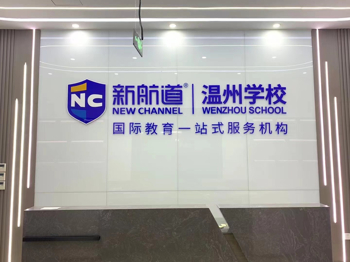 温州新航道北美留学规划申请机构