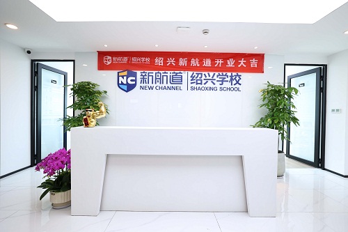 绍兴新航道留学一站式解决方案
