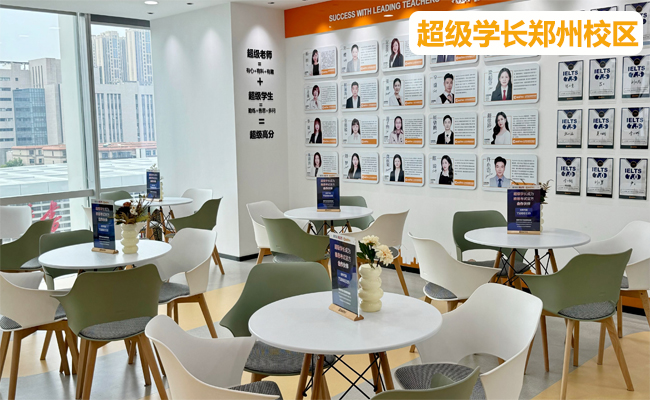 郑州超级学长雅思培训机构