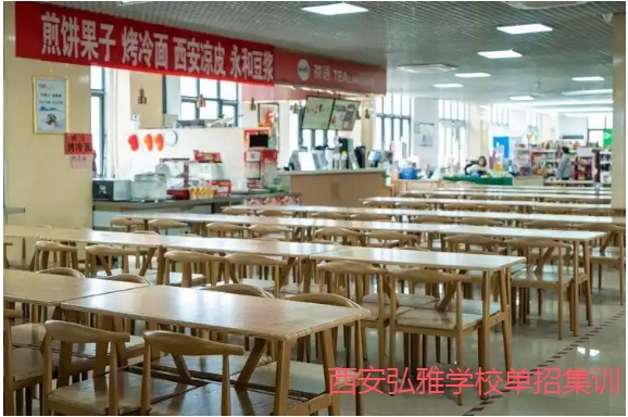 弘雅学校西安单招集训班