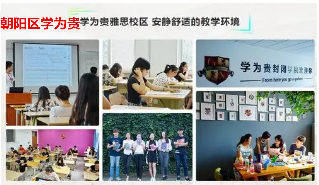 北京朝阳区学为贵托福考试培训