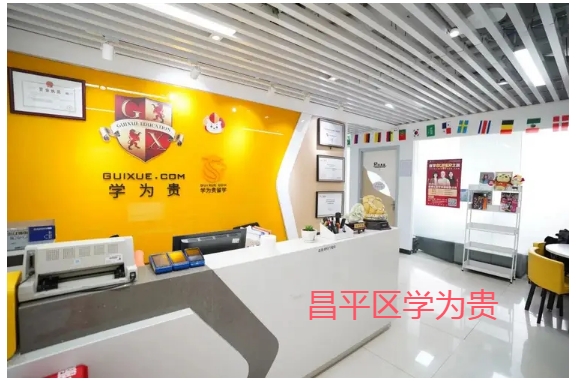 昌平区学为贵留学托福培训