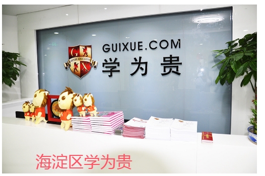 北京海淀区学为贵雅思全日制班