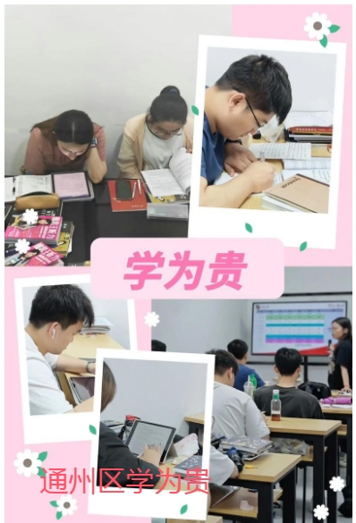 北京通州区学为贵雅思培训中心