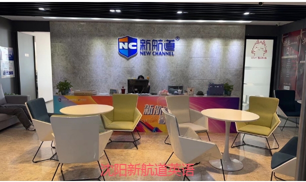 沈阳新航道雅思培训全日制