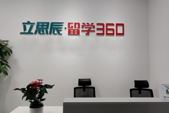 重庆立思辰留学中介机构环境