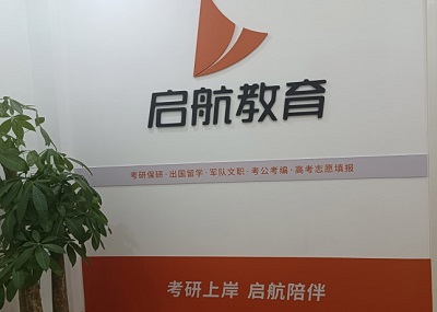 北京启航考研冲刺培训班