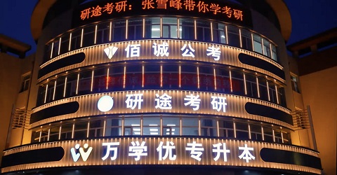哈尔滨研途考研一对一专业课辅导机构