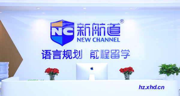 杭州拱墅区延安路新航道教育恒通校区