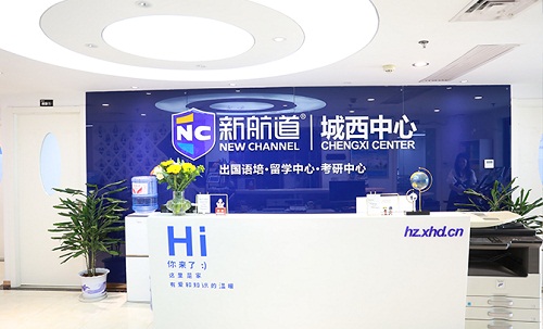 杭州西湖区新航道雅思托福培训中心-机构首页