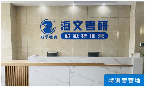 杭州海文考研辅导班-考研封闭集训营机构首页