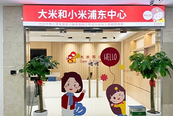 大米和小米上海浦东中心