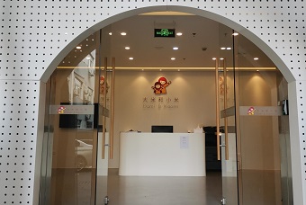 大米和小米上海香樟园中心