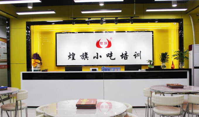 河南煌旗小吃餐饮培训学校