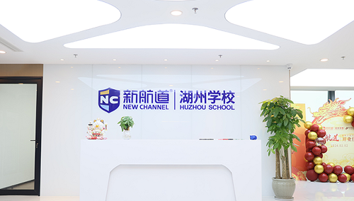 湖州新航道学校-雅思培训机构