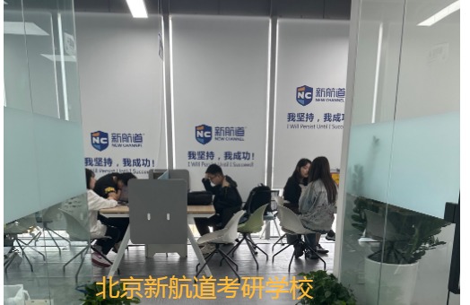 北京新航道考研一对一超不错