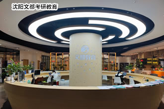 沈阳文都考研真的很好吗