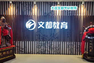 大连文都考研全年集训营收费标准