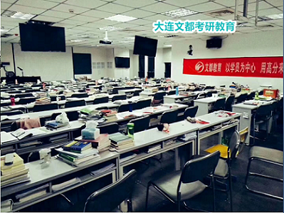 大连文都考研暑假备考咨询热线