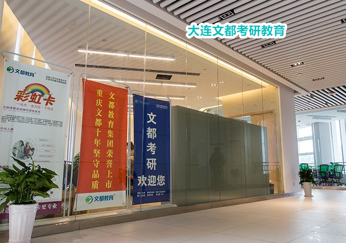 大连有哪些好的考研寄宿学校