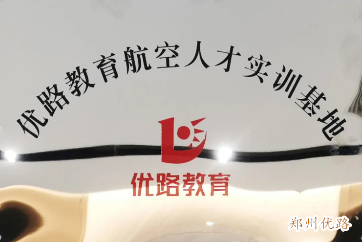 郑州优路无人机培训基地