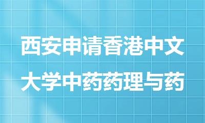 西安申请香港中文大学中药药理与药物开发理学硕士留学找新通留学