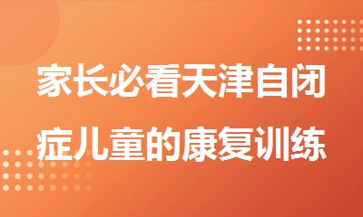 家长必看天津自闭症儿童的康复训练班新鲜出炉