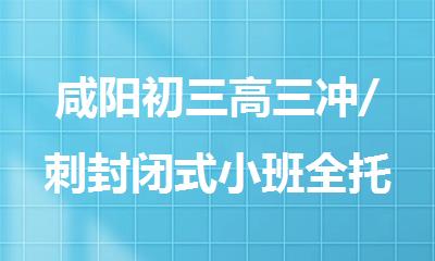 咸阳初三高三冲/刺封闭式小班全托辅导机构精选人气排榜