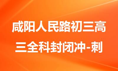 咸阳人民路初三高三全科封闭冲-刺机构哪家好