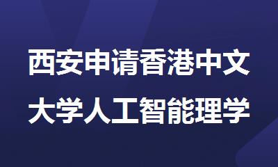 西安申请香港中文大学人工智能理学硕士推荐机构