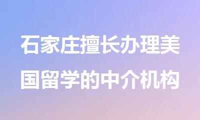 石家庄擅长办理美国留学的中介机构有哪些