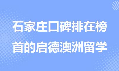 石家庄口碑排在榜首的启德澳洲留学申请机构