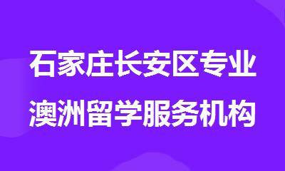 石家庄长安区专业澳洲留学服务机构哪个好