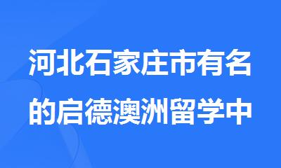 河北石家庄市有名的启德澳洲留学中介构