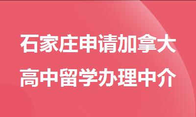 石家庄申请加拿大高中留学办理中介机构