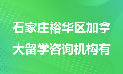 石家庄裕华区加拿大留学咨询机构有哪些
