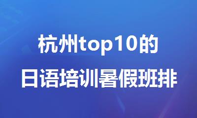 杭州top10的日语培训暑假班排名名单汇总