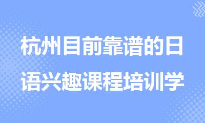 杭州目前靠谱的日语兴趣课程培训学校