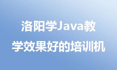 洛阳学Java教学效果好的培训机构精选推荐名单公布