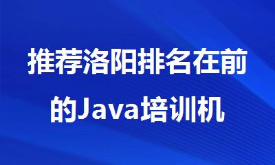 推荐洛阳排名在前的Java培训机构名单今日公布