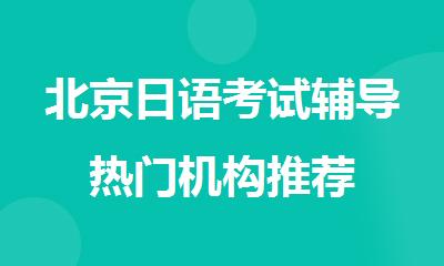 北京日语考试辅导热门机构推荐