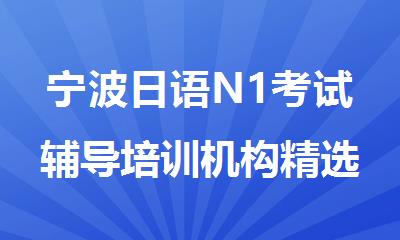 宁波日语N1考试辅导培训机构精选人气排行榜名单出炉