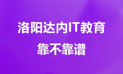 洛阳达内IT教育靠不靠谱