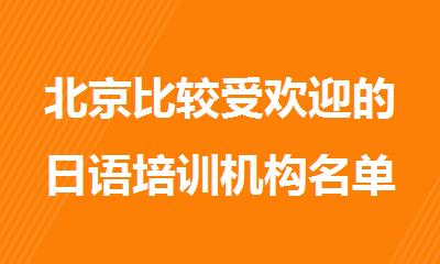北京比较受欢迎的日语培训机构名单盘点